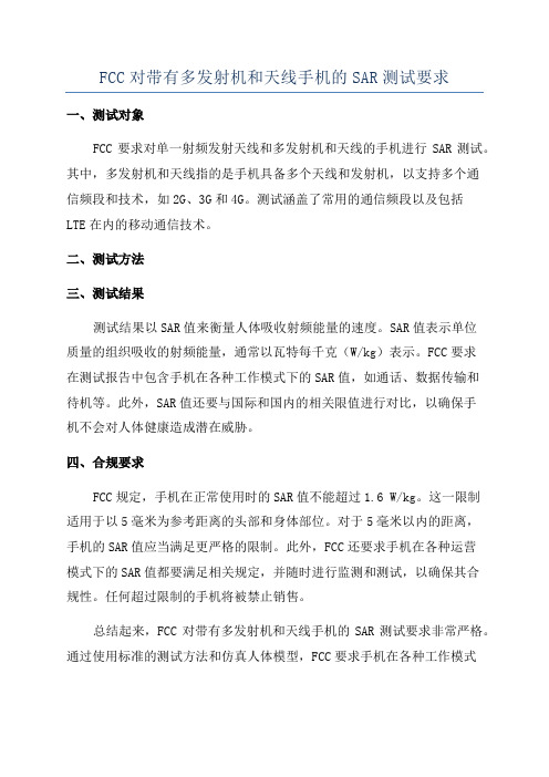 FCC对带有多发射机和天线手机的SAR测试要求