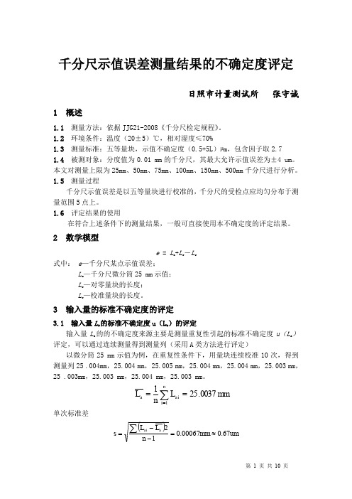 千分尺示值误差测量结果的不确定度评定