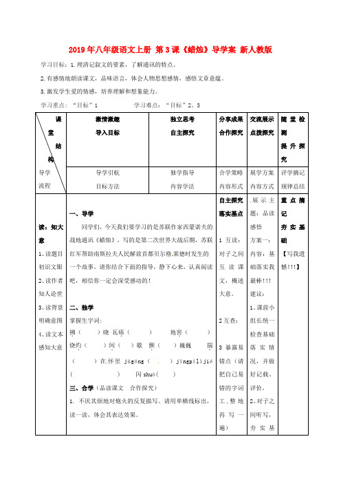 2019年八年级语文上册 第3课《蜡烛》导学案 新人教版.doc