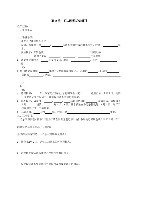 江苏省徐州市沛县杨屯中学川教版九年级历史导学案第24课 反法西斯战争的胜利