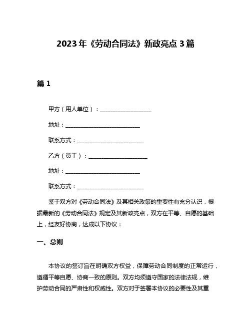 2023年《劳动合同法》新政亮点3篇