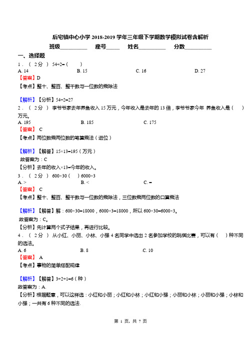 后宅镇中心小学2018-2019学年三年级下学期数学模拟试卷含解析