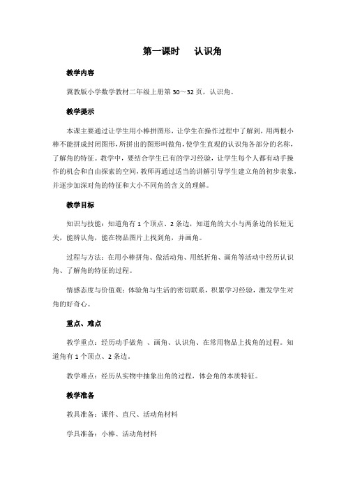 (新)冀教版数学二上《认识角》教案(推荐)