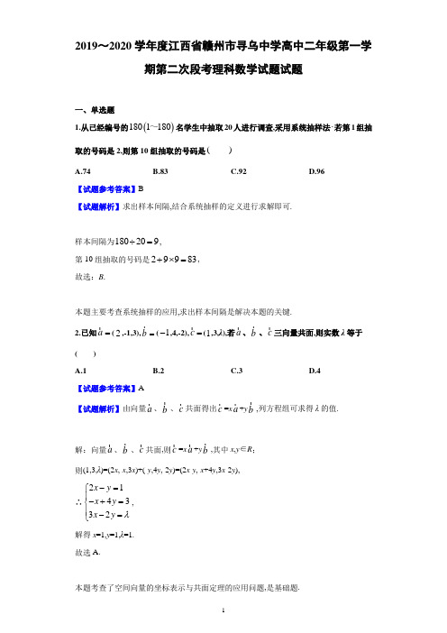 2020年1月江西省赣州市寻乌中学高2021届高2018级高二第一学期第二次段考理科数学试题及参考答案解析