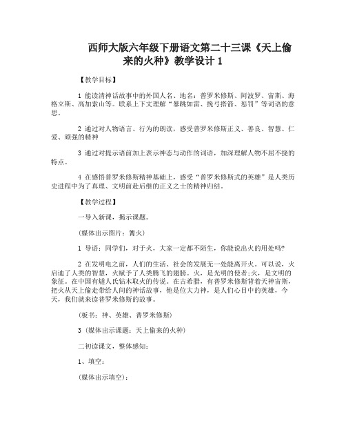 西师大版六年级下册语文第二十三课天上偷来的火种教学设计