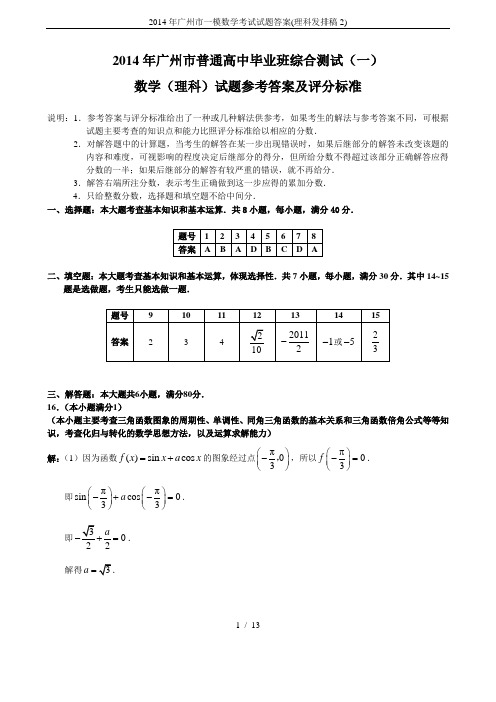 2014年广州市一模数学考试试题答案(理科发排稿2)