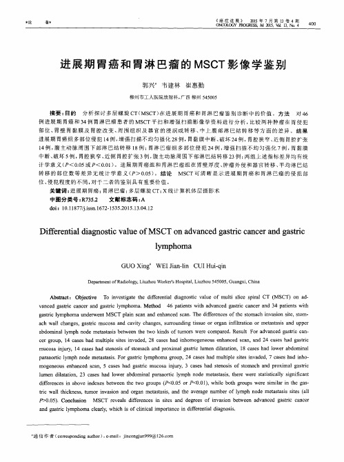 进展期胃癌和胃淋巴瘤的MSCT影像学鉴别