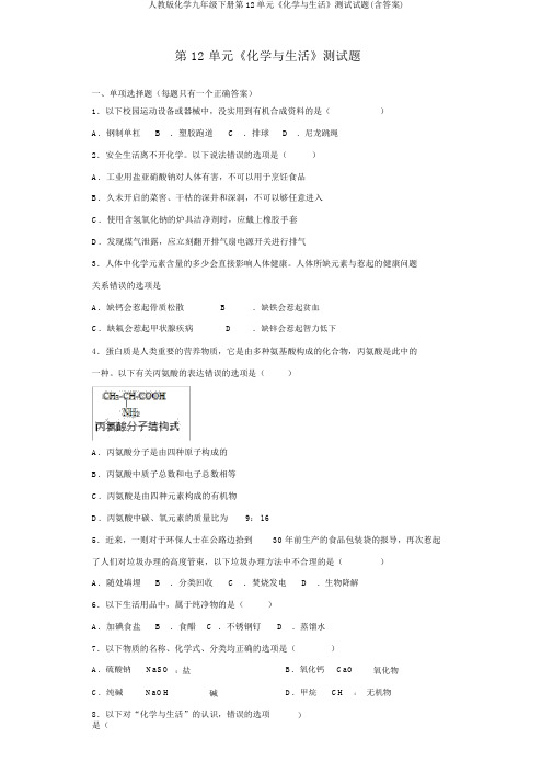 人教版化学九年级下册第12单元《化学与生活》测试试题(含答案)