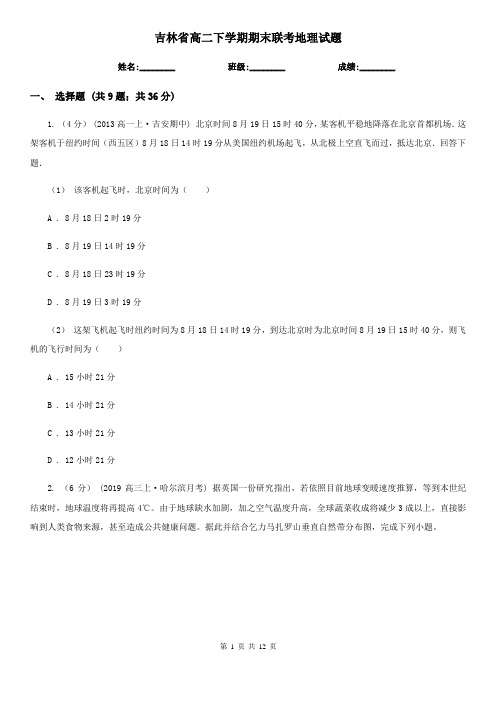 吉林省高二下学期期末联考地理试题