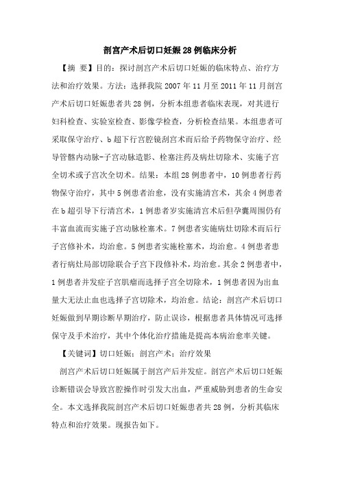 剖宫产术后切口妊娠28例临床分析