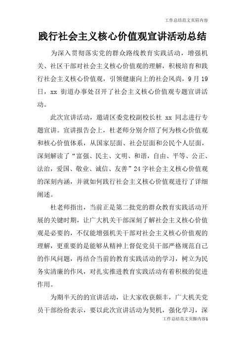 【工作总结范文】践行社会主义核心价值观宣讲活动总结