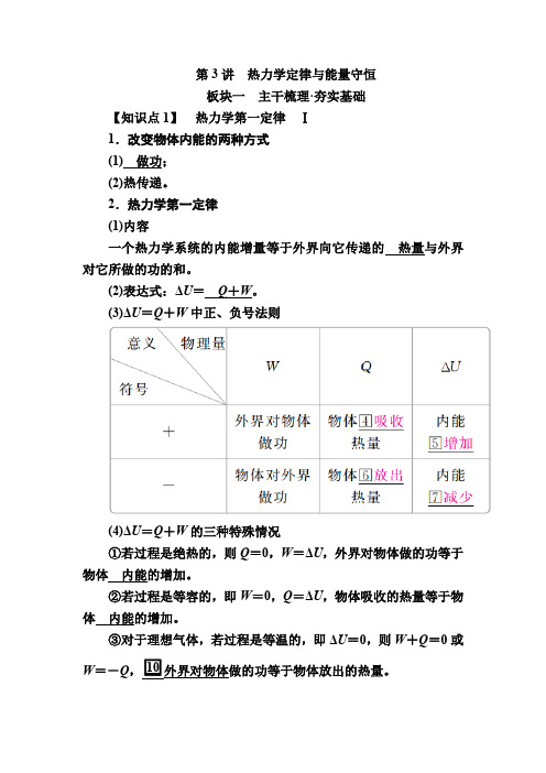 2019高考物理一轮优级(备、讲、练)全国经典版讲义：第14章+第3讲热力学定律与能量守恒