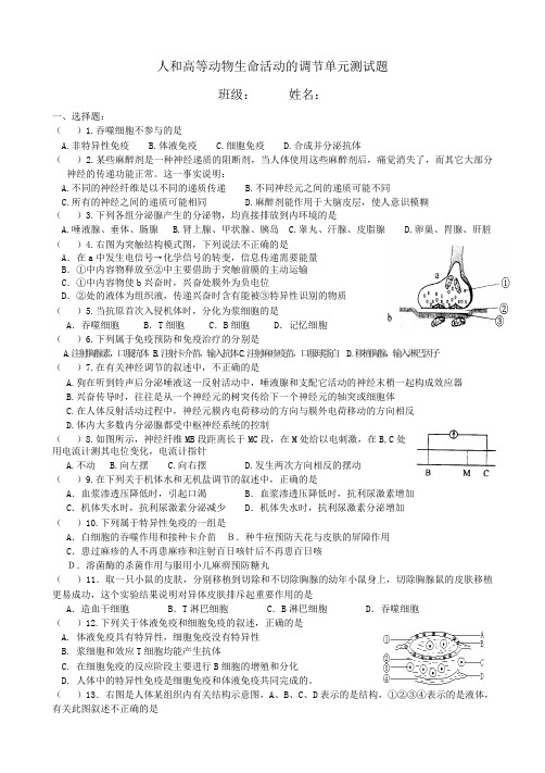 动物和人体生命活动的调节练习题(含答案)