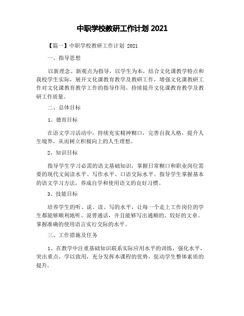 中职学校教研工作计划2021