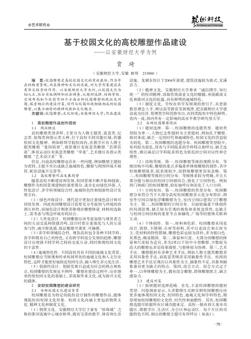 基于校园文化的高校雕塑作品建设——以安徽财经大学为例