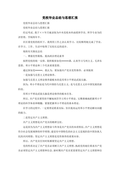 最新-党校毕业总结与思想汇报 精品