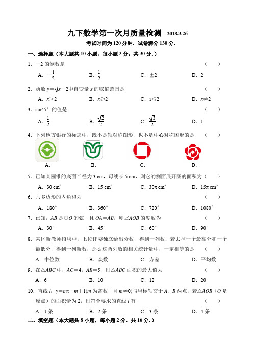 2017-2018学年度江苏省江阴市九年级数学第二学期三月份月考试卷(含答案)