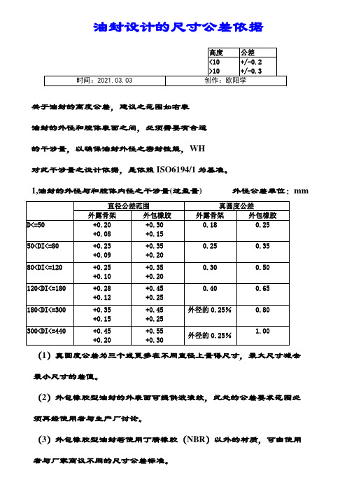 骨架油封尺寸公差标准之欧阳学创编