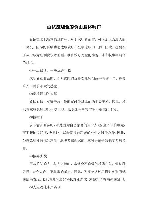 面试应避免的负面肢体动作