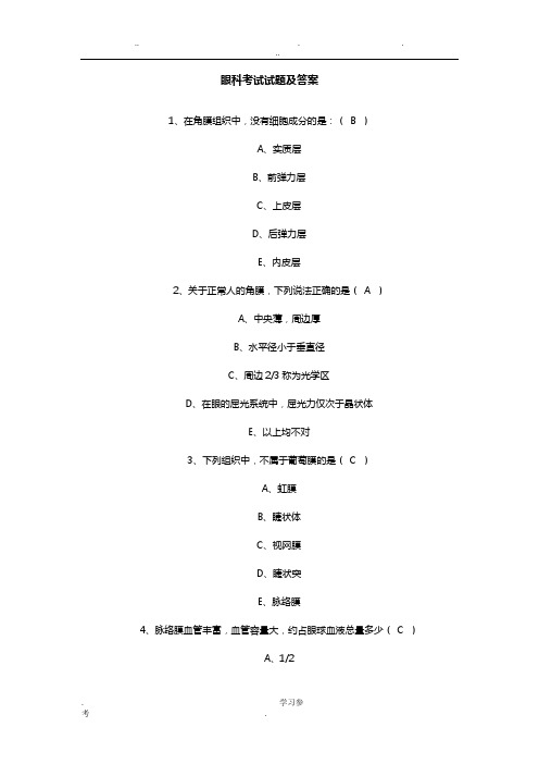 眼科考试题与答案