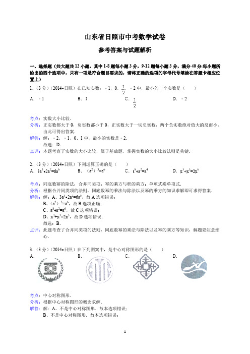 山东省日照市中考数学试卷