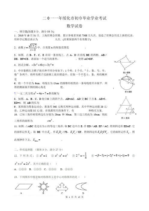 黑龙江绥化2011年中考数学试题(答案)[1]1