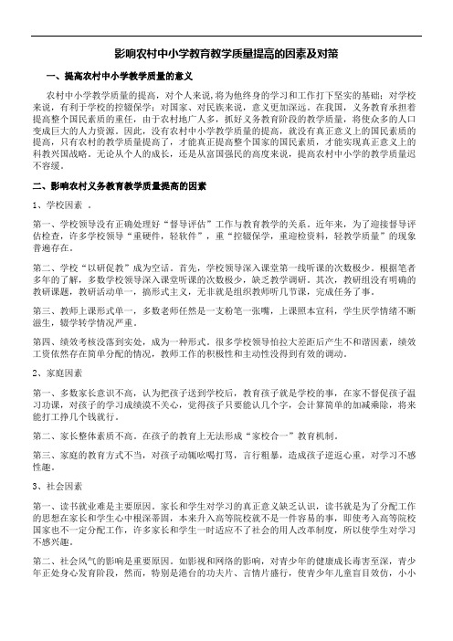 影响农村中小学教育教学质量提高的因素及对策