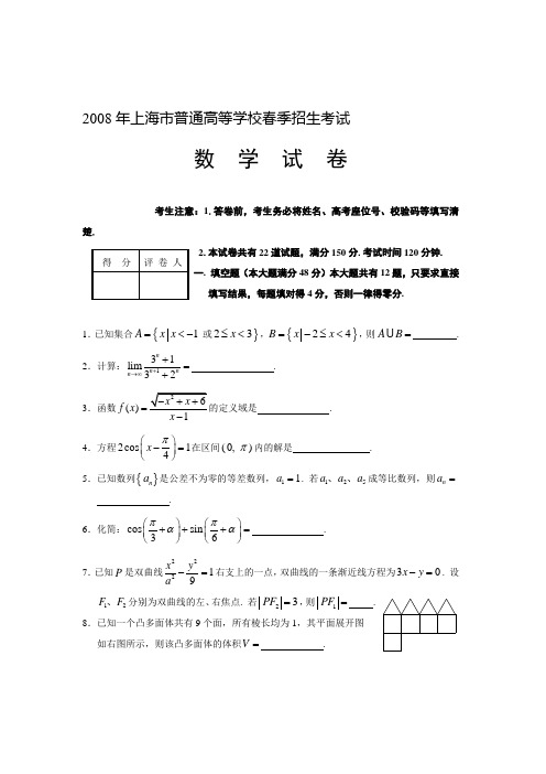 2008上海春季高考数学