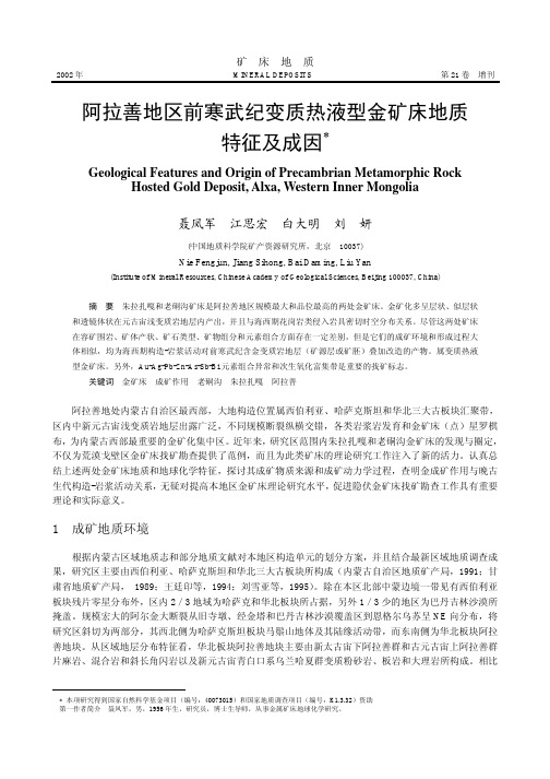 阿拉善地区前寒武纪变质热液型金矿床地质特征及成因-聂凤军