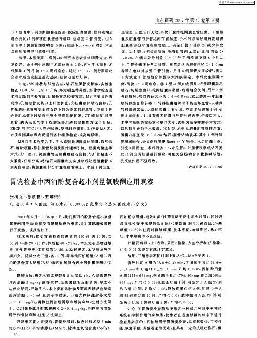胃镜检查中丙泊酚复合超小剂量氯胺酮应用观察