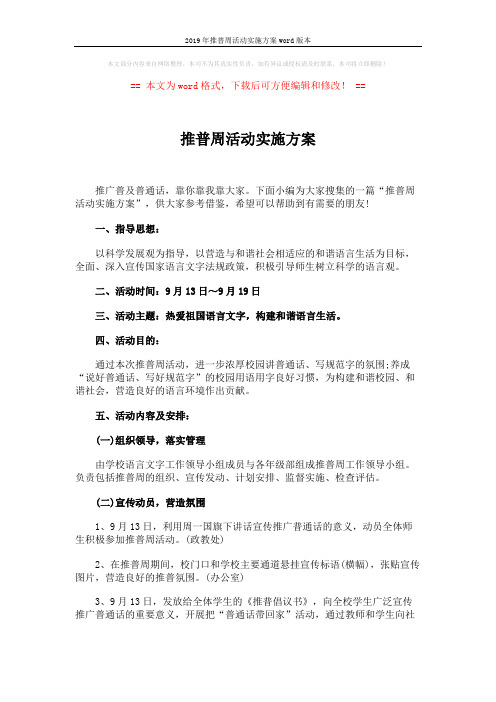 2019年推普周活动实施方案word版本 (3页)