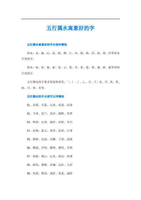 五行属水寓意好的字