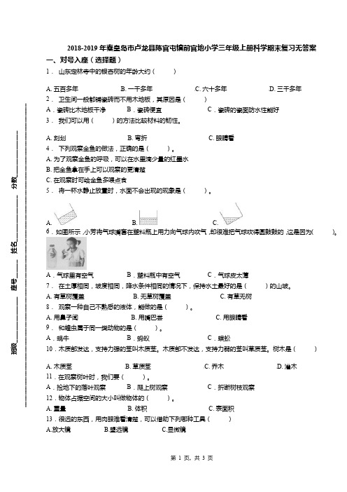 2018-2019年秦皇岛市卢龙县陈官屯镇前官地小学三年级上册科学期末复习无答案