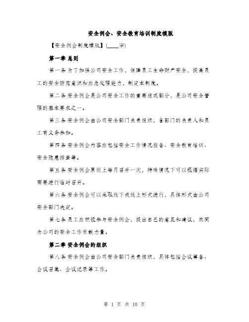 安全例会、安全教育培训制度模版（三篇）