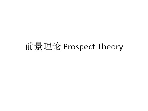 前景理论 Prospect Theory 复旦行为经济学