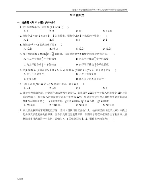 2016年普通高等学校招生全国统一考试数学(文)四川卷