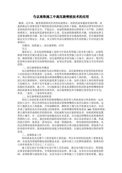 刍议高铁施工中高压旋喷桩技术的应用