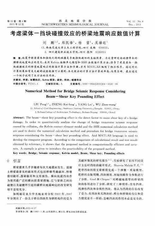 考虑梁体—挡块碰撞效应的桥梁地震响应数值计算