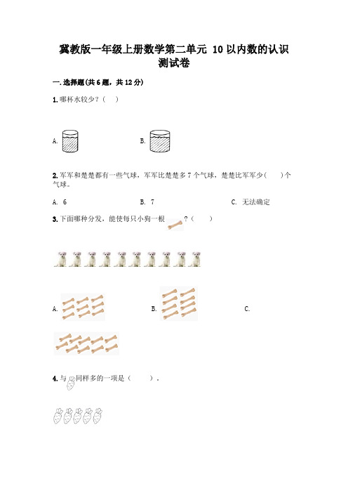 冀教版一年级上册数学第二单元 10以内数的认识 测试卷附完整答案(考点梳理)