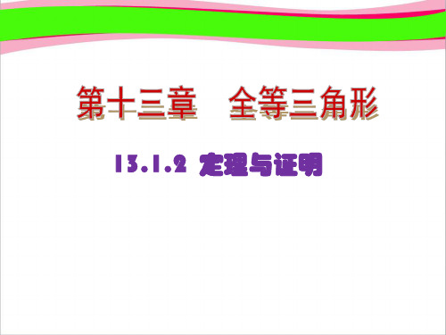 命题、定理与证明.定理与证明(优质课)获奖课件