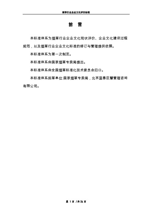 烟草行业企业文化评价标准体系(试运行确定版本_商业企业)