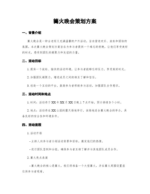 篝火晚会策划方案