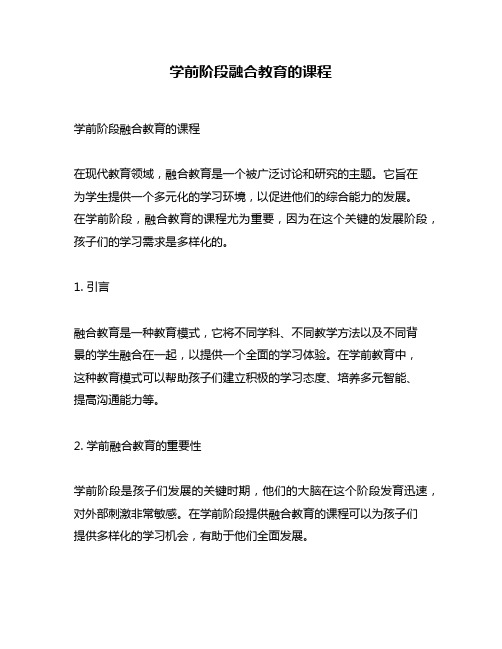 学前阶段融合教育的课程