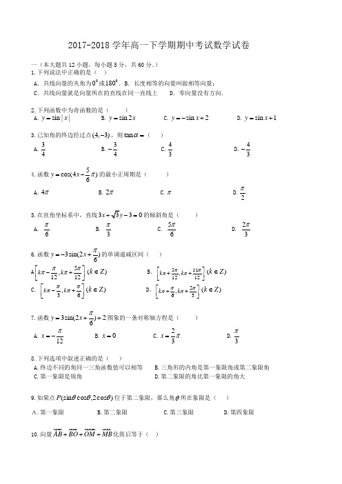 2017-2018学年高一下学期期中考试数学试卷Word版含答案