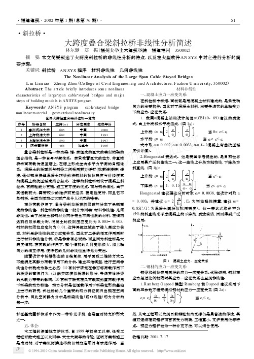 大跨度叠合梁斜拉桥非线性分析简述