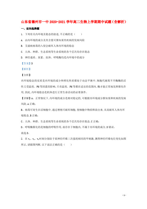 山东省德州市一中2020_2021学年高二生物上学期期中试题含解析