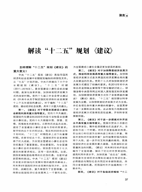 解读“十二五”规划《建议》