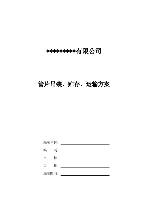 管片管片吊装、贮存、运输方案