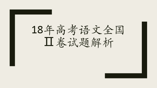 《有声电影》2018年高考全国2卷小说阅读详解