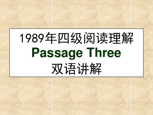 1989年4级考试阅读理解3双语阅读